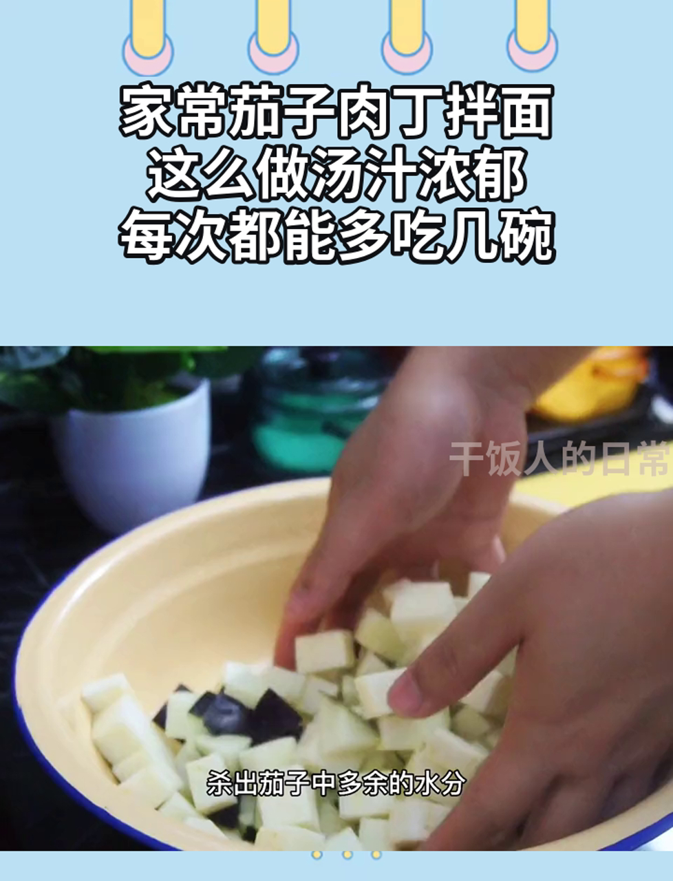 家常茄子肉丁拌面,这么做汤汁浓郁,每次都能多吃几碗