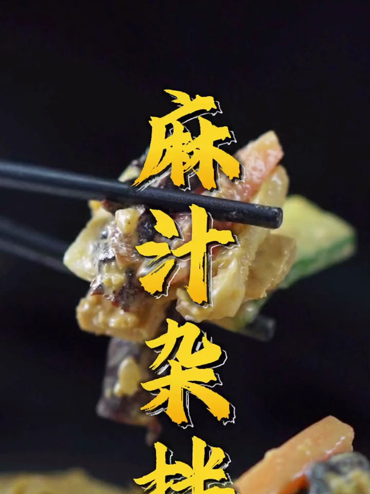 山东潍坊超级好吃的特色凉菜~麻汁杂拌来喽,年夜饭少不了的爽口