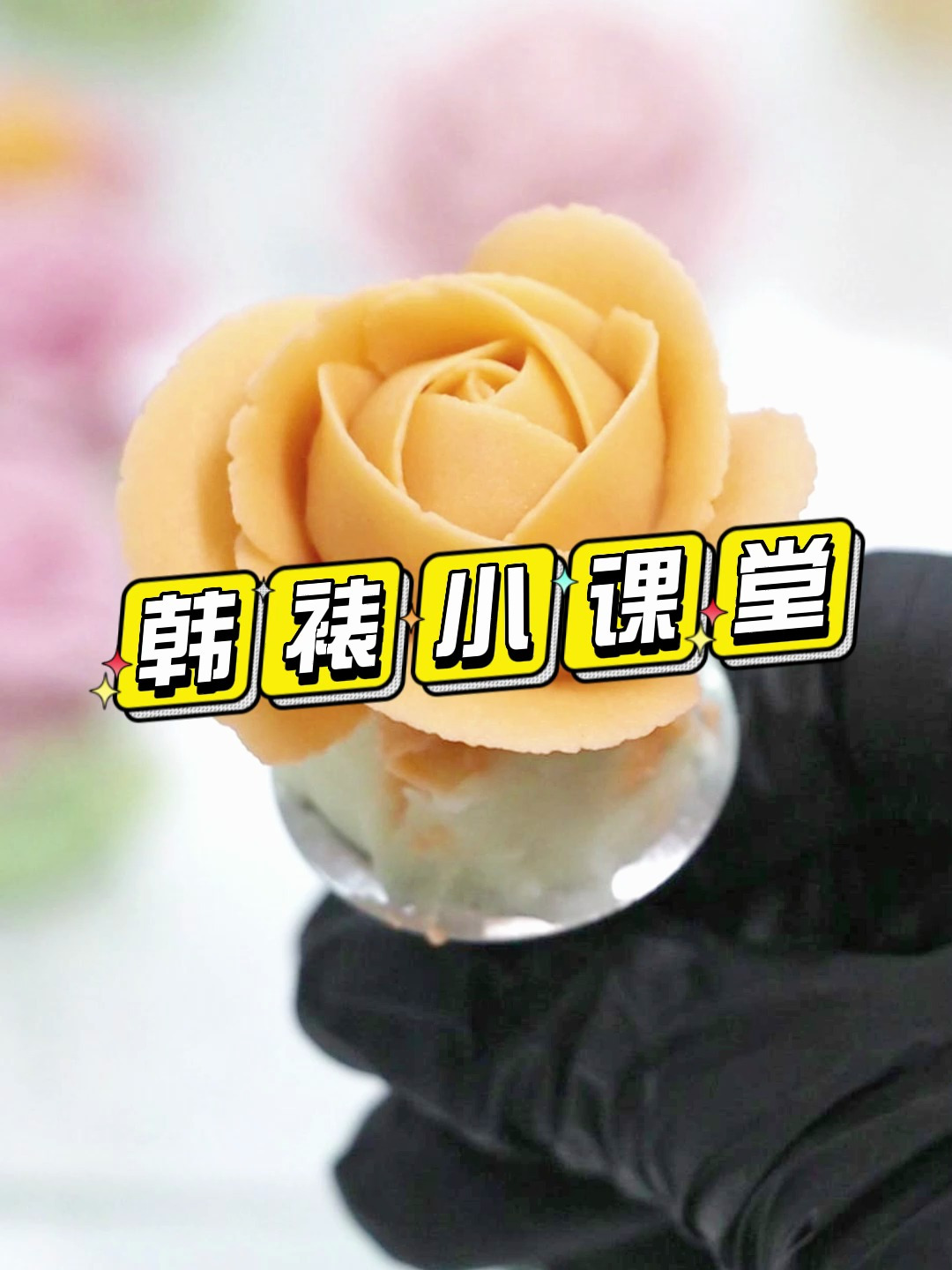 今日份韩式裱花小课堂!跟着专业老师,教你做玫瑰花!