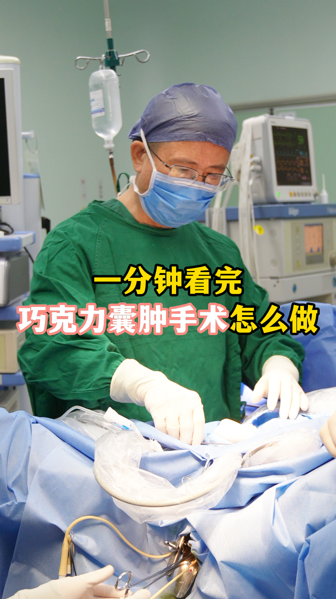 一分钟看完,巧囊腹腔镜微创怎么做