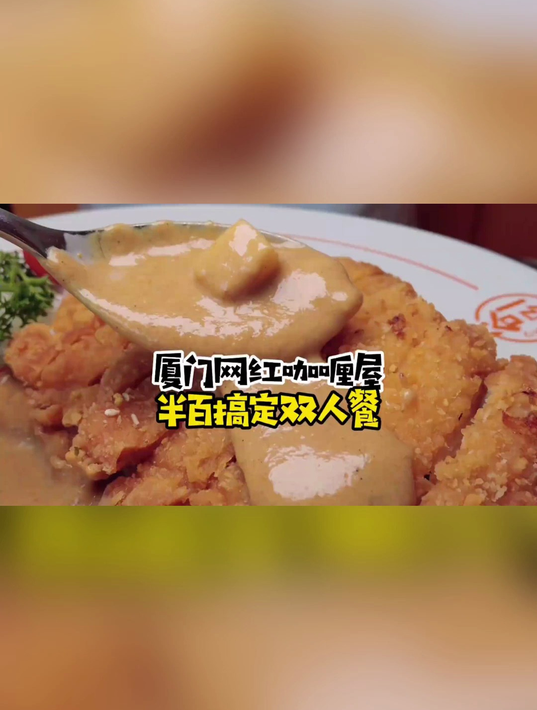 厦门网红咖喱屋,现在半百就能搞定双人餐