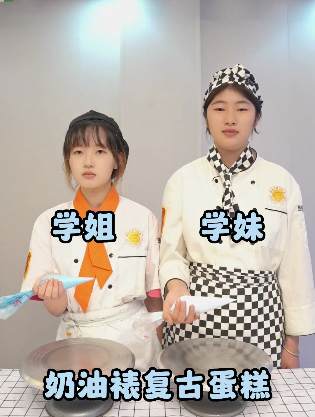 学姐vs学妹,奶油裱复古蛋糕