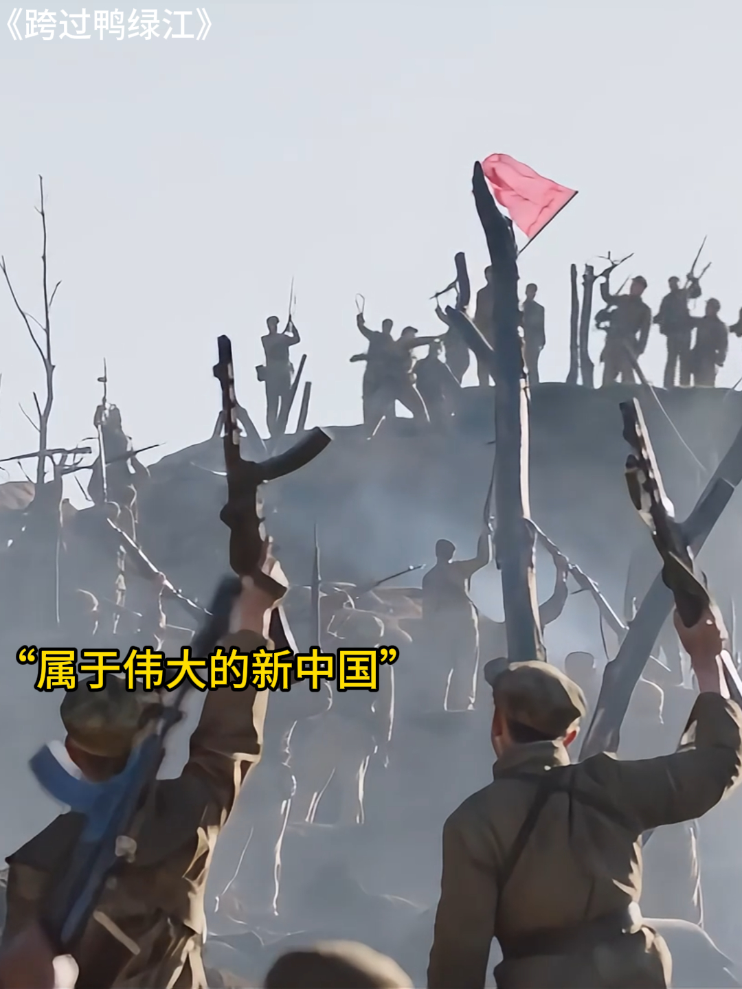 跨过鸭绿江:新中国一吐百年屈辱,谁也别想再小看我们