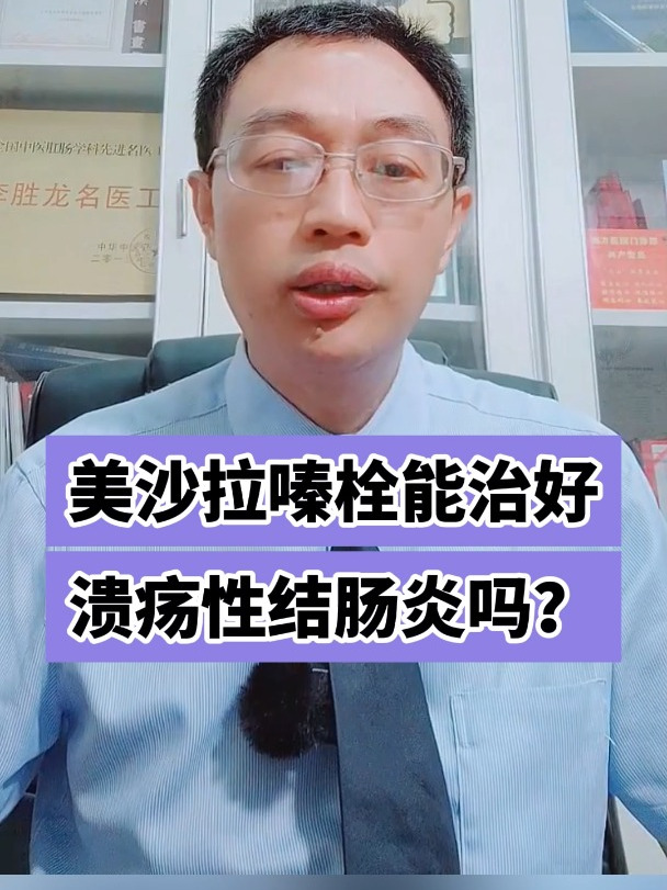 美沙拉嗪栓能治好溃疡性结肠炎吗?