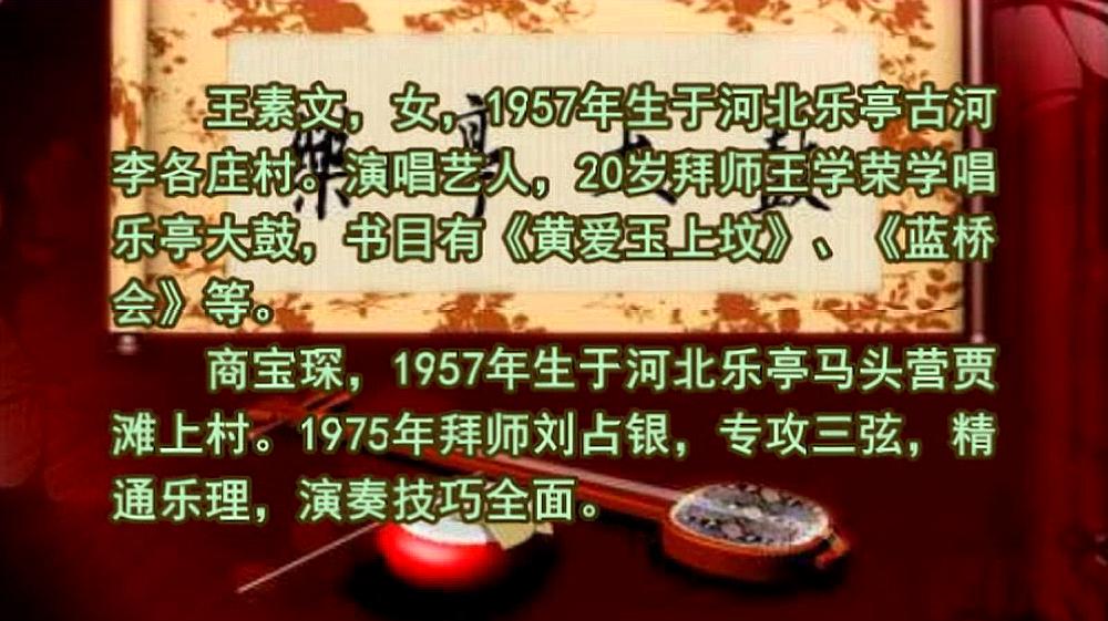 [图]乐亭大鼓《黄爱玉上坟(1)》(王素文)