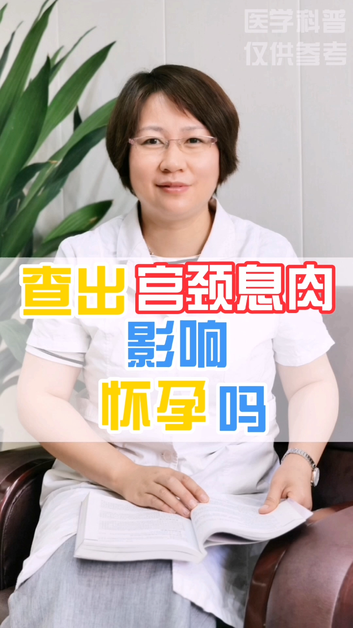 宫颈息肉影响怀孕吗