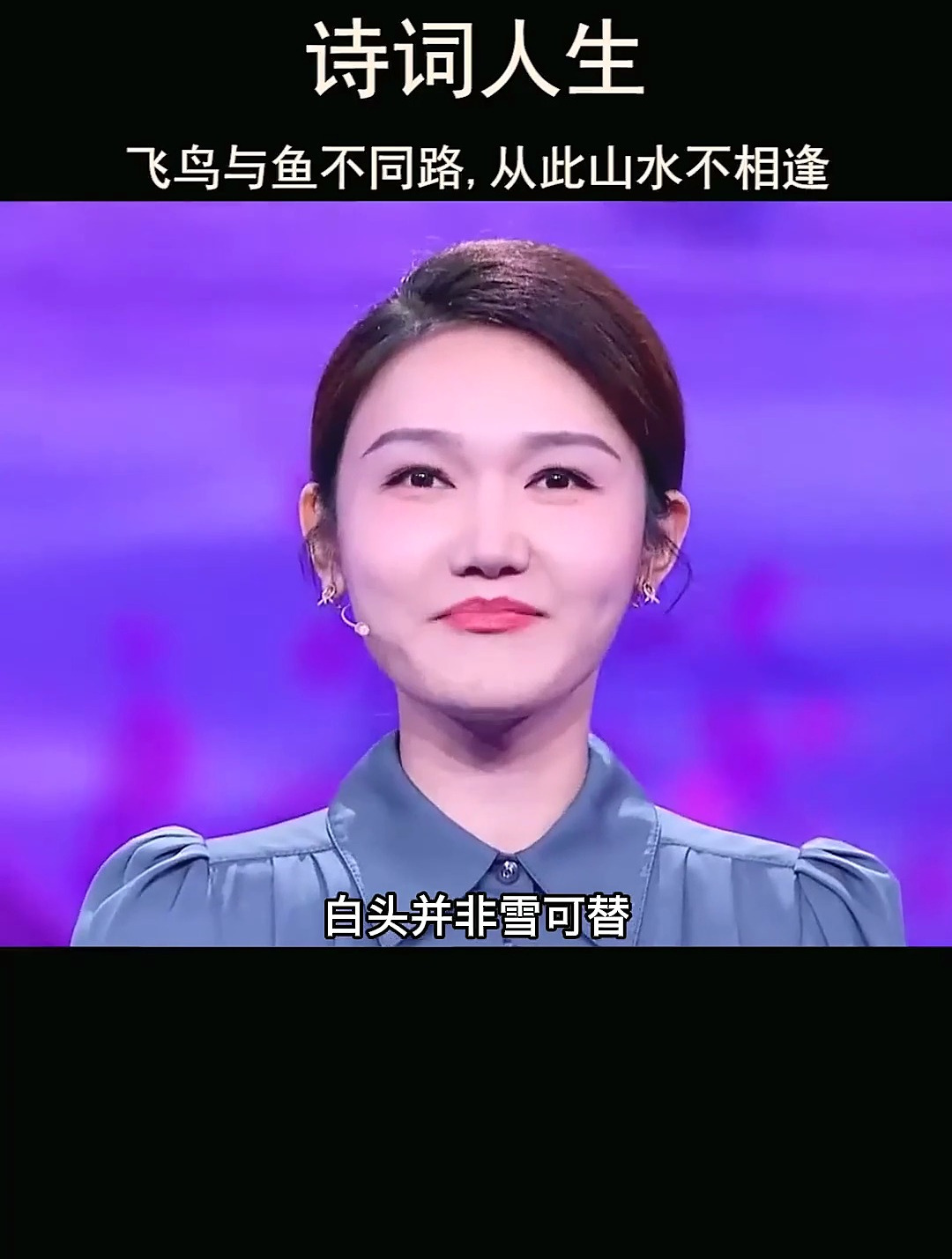 飞鸟与鱼不同路,从此山水不相逢
