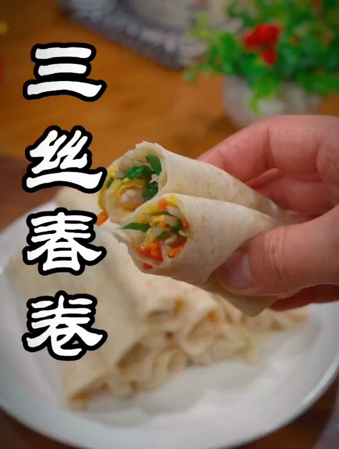 春天必吃的美食就是春卷了,没有春卷的春天是不完整的