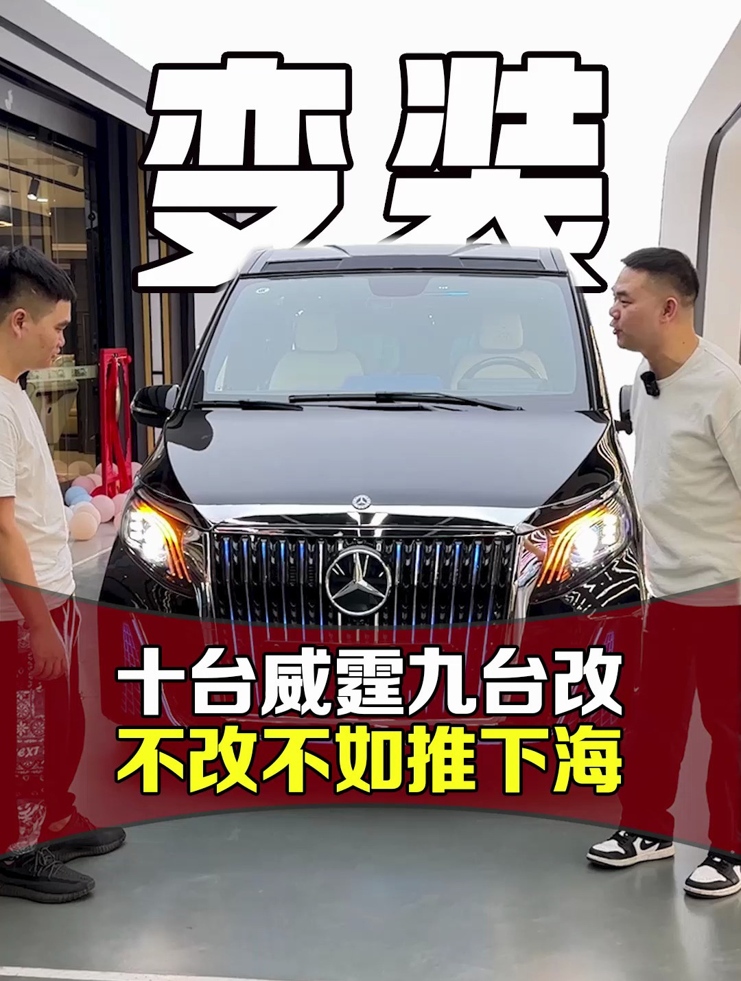 威霆不改不如推下海,30多万的奔驰面包车摇身一变百万豪车!
