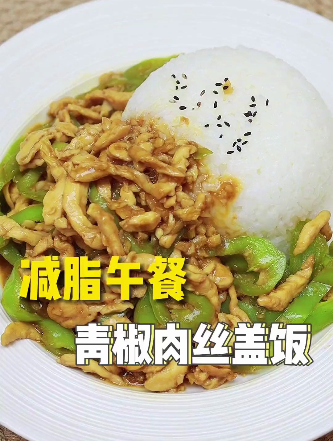 超级简单的减脂午餐,青椒肉丝盖浇饭