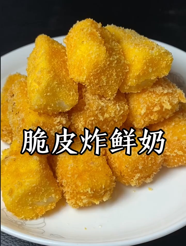 超级好吃的脆皮炸鲜奶