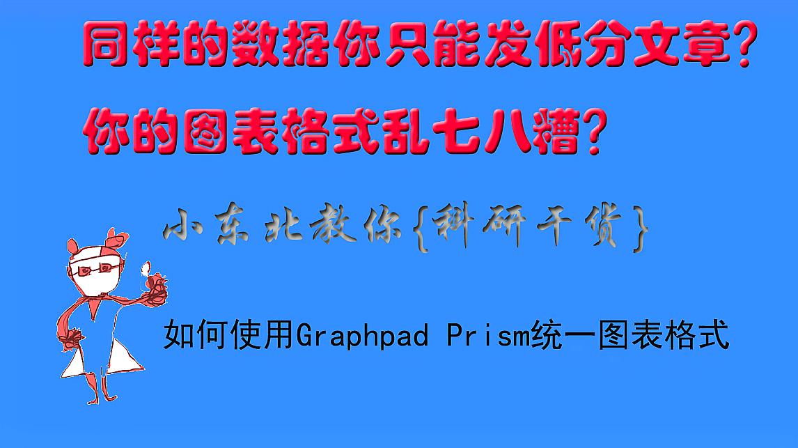 [图]「科研干货」-如何利用Graphpad Prism统一图表格式