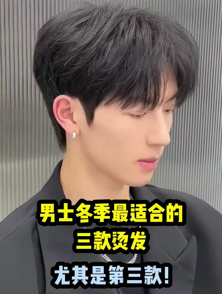 男士冬季最适合的三款烫发
