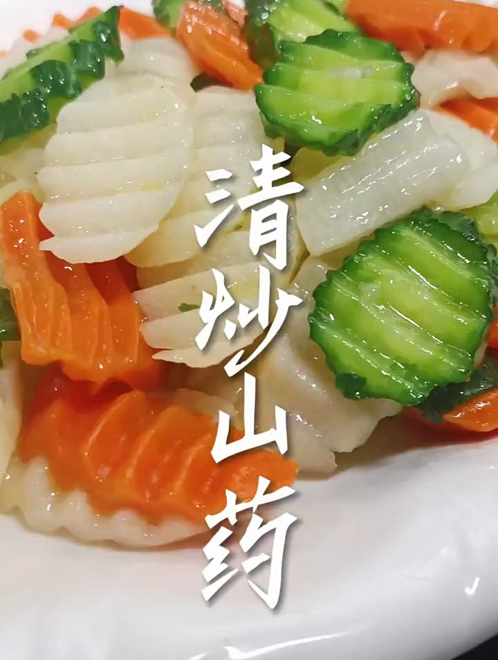 家庭版美食分享,清炒山药
