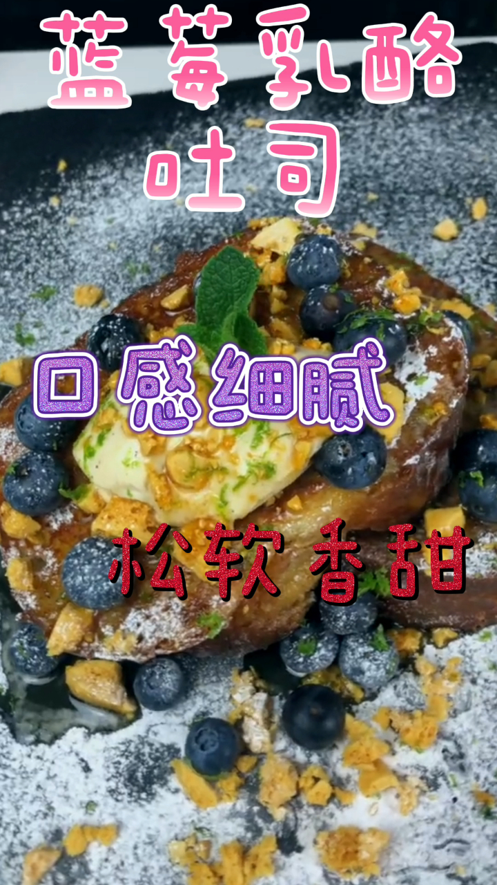 蓝莓乳酪吐司,口感细腻松软香甜,好吃到舔手指!