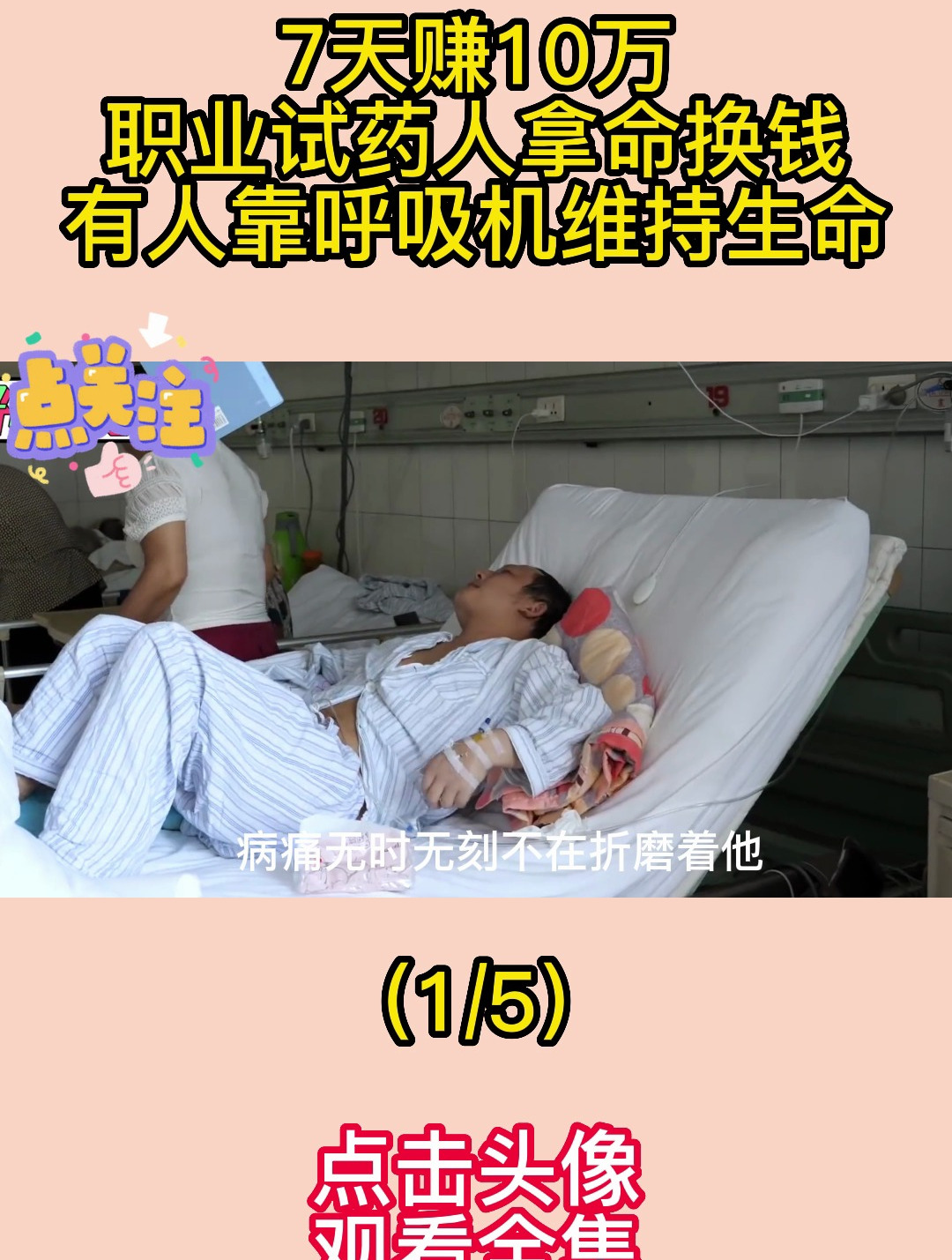 7天赚10万!职业试药人拿命换钱,有人靠呼吸机维持生命2