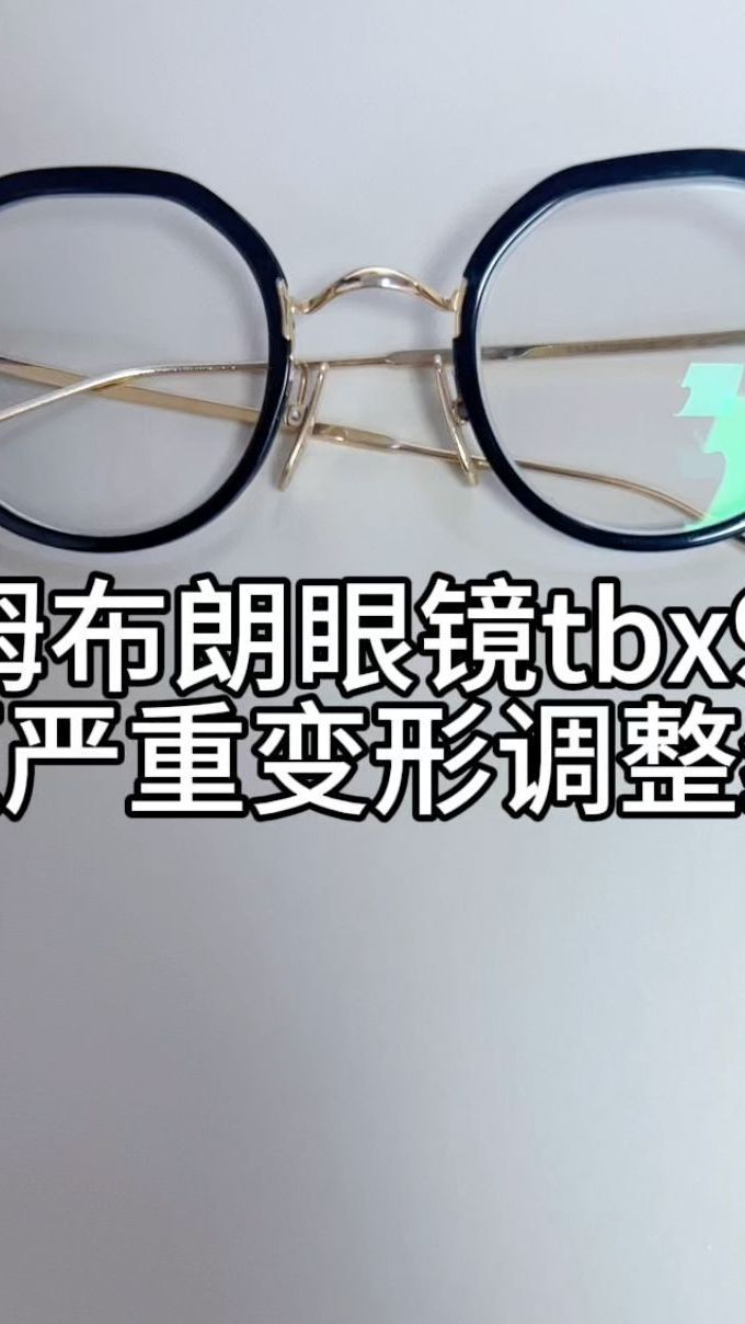 眼镜维修师刘天成修汤姆布朗眼镜tbx911挤压严重变形调整