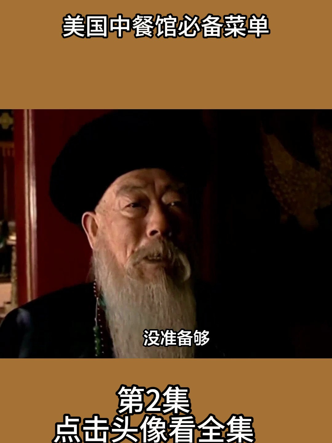 美国中餐馆必备菜单