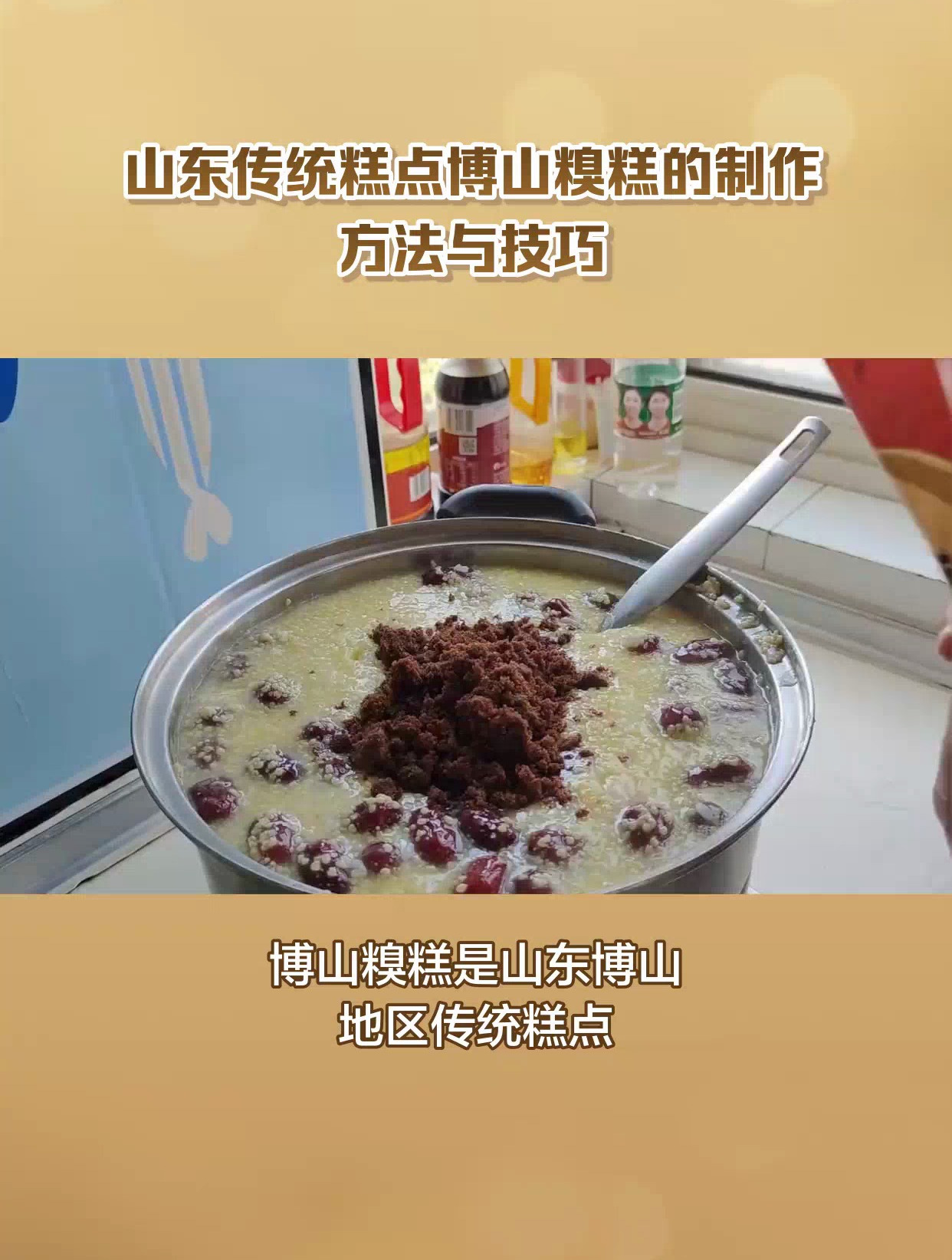 山东传统糕点博山糗糕的制作方法与技巧分享