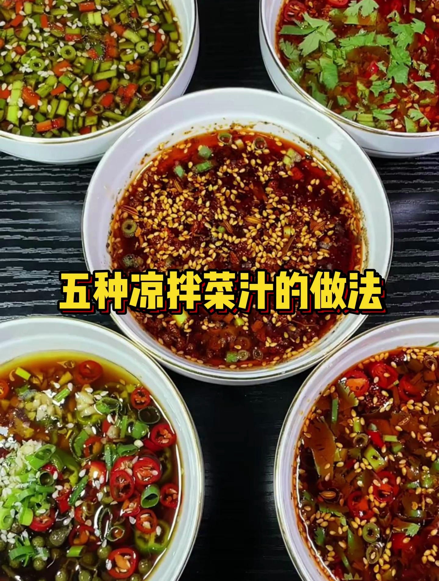 凉拌菜酱料汁怎么调?五种凉拌菜汁的做法分享,总有一款适合你