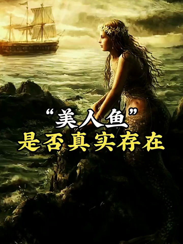 世界上真的有美人鱼吗?