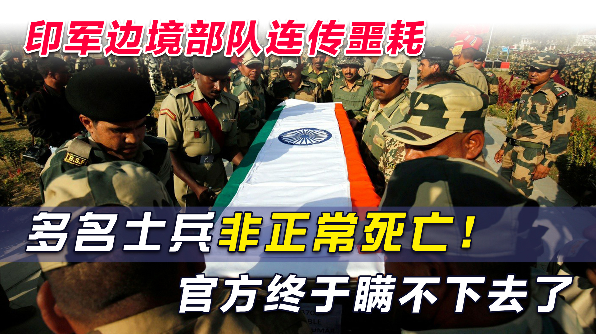 [图]印军边境部队连传噩耗,多名士兵非正常死亡!官方终于瞒不下去了