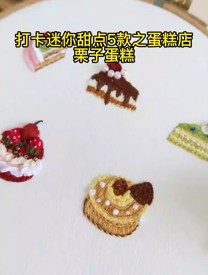 刺绣初学简单趣味刺绣,栗子蛋糕,甜点刺绣diy