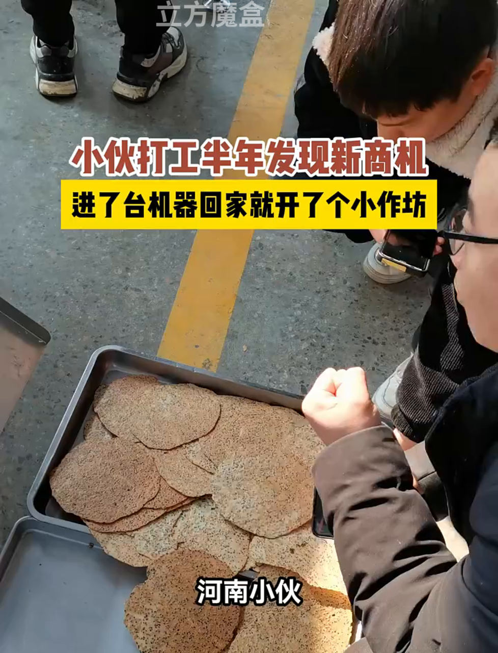 小伙子在食品厂干了半年,发现个赚钱的新门道,回家买了台煎饼机,自己开起了小作坊,做煎饼,操