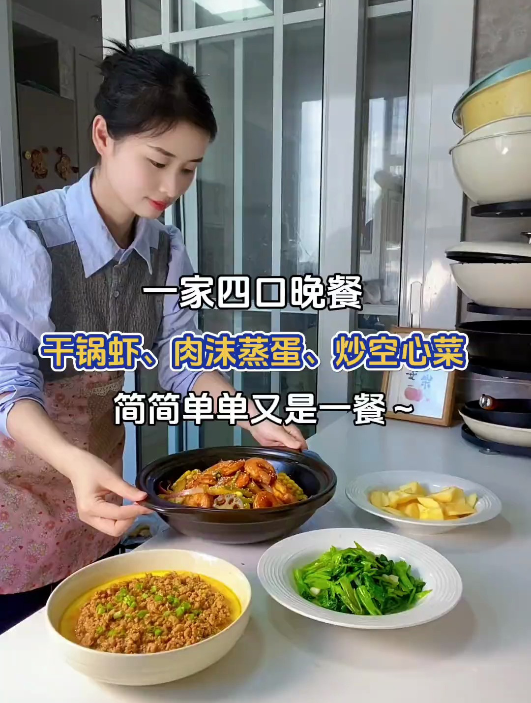 一家四口晚餐:干锅虾、肉末蒸蛋、炒空心菜～
