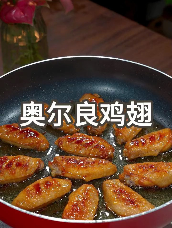 孩子要是想吃奥尔良烤翅,再也不用去外面买了,教你在家做