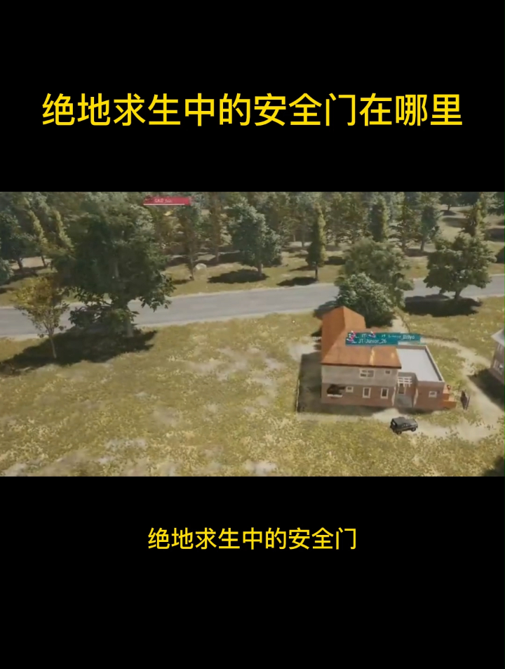 绝地求生中的安全门在哪里