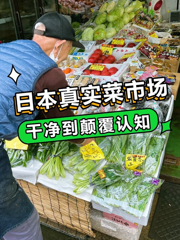 不来日本真不知道,菜市场居然可以这么干净!
