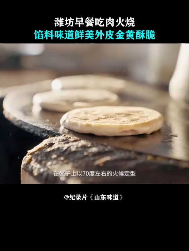 山东味道:潍坊早餐吃肉火烧,馅料味道鲜美,外皮金黄酥脆