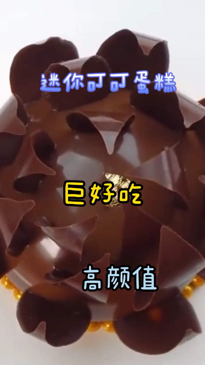 迷你可可蛋糕,香甜可口,简单易做美味的下午茶小甜品!