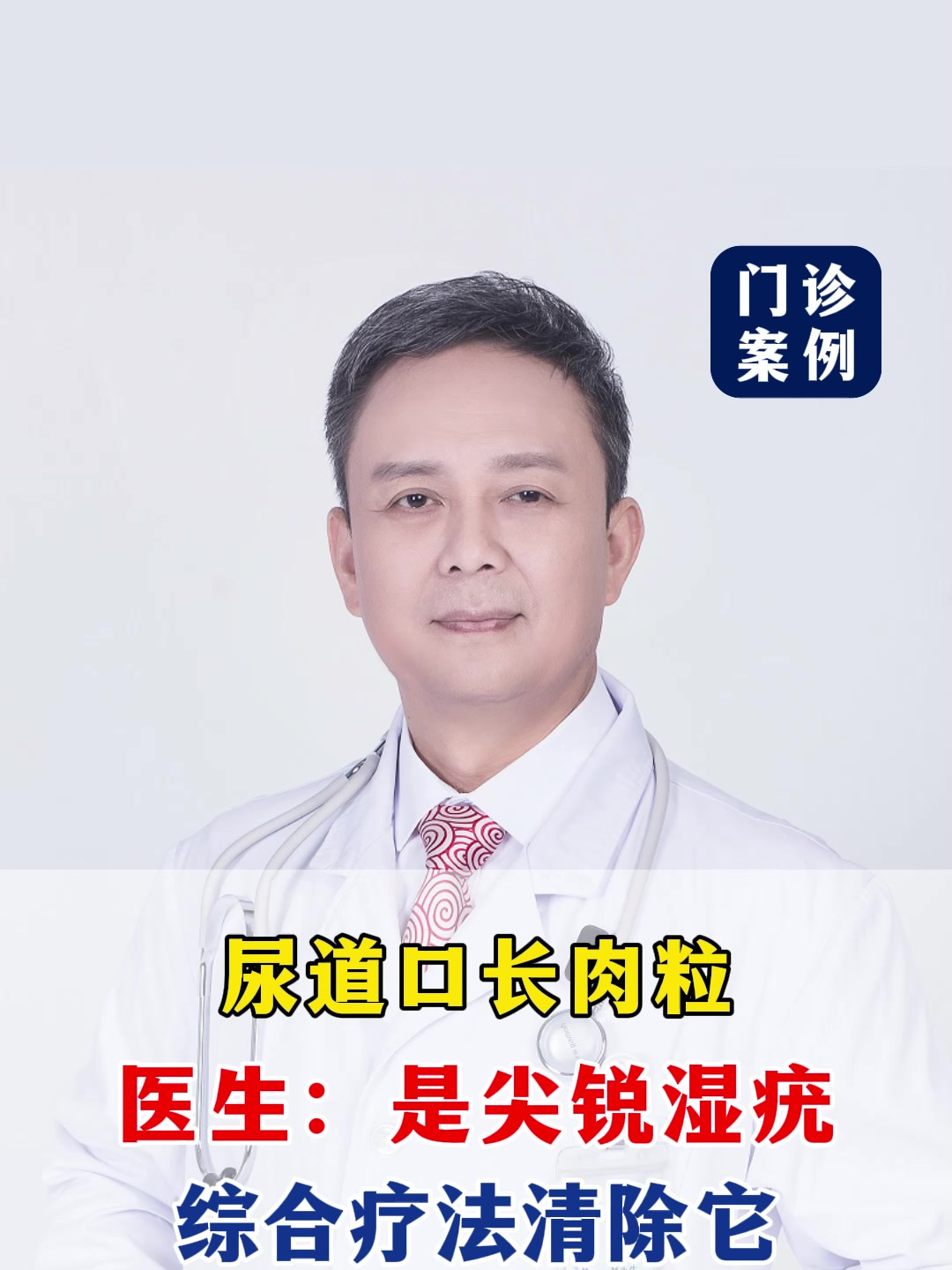 尿道口长肉粒,医生:是尖锐湿疣,综合疗法清除它