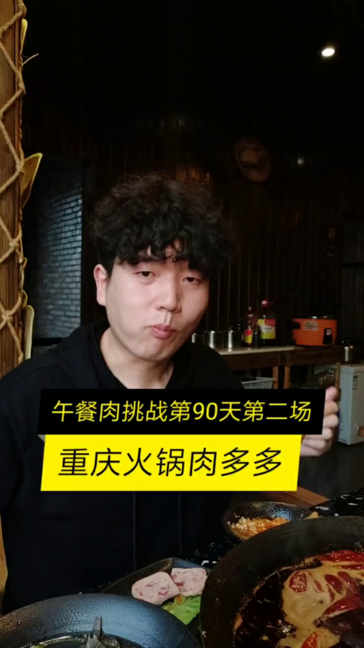 每天都吃午餐肉,这是第90天的第二场