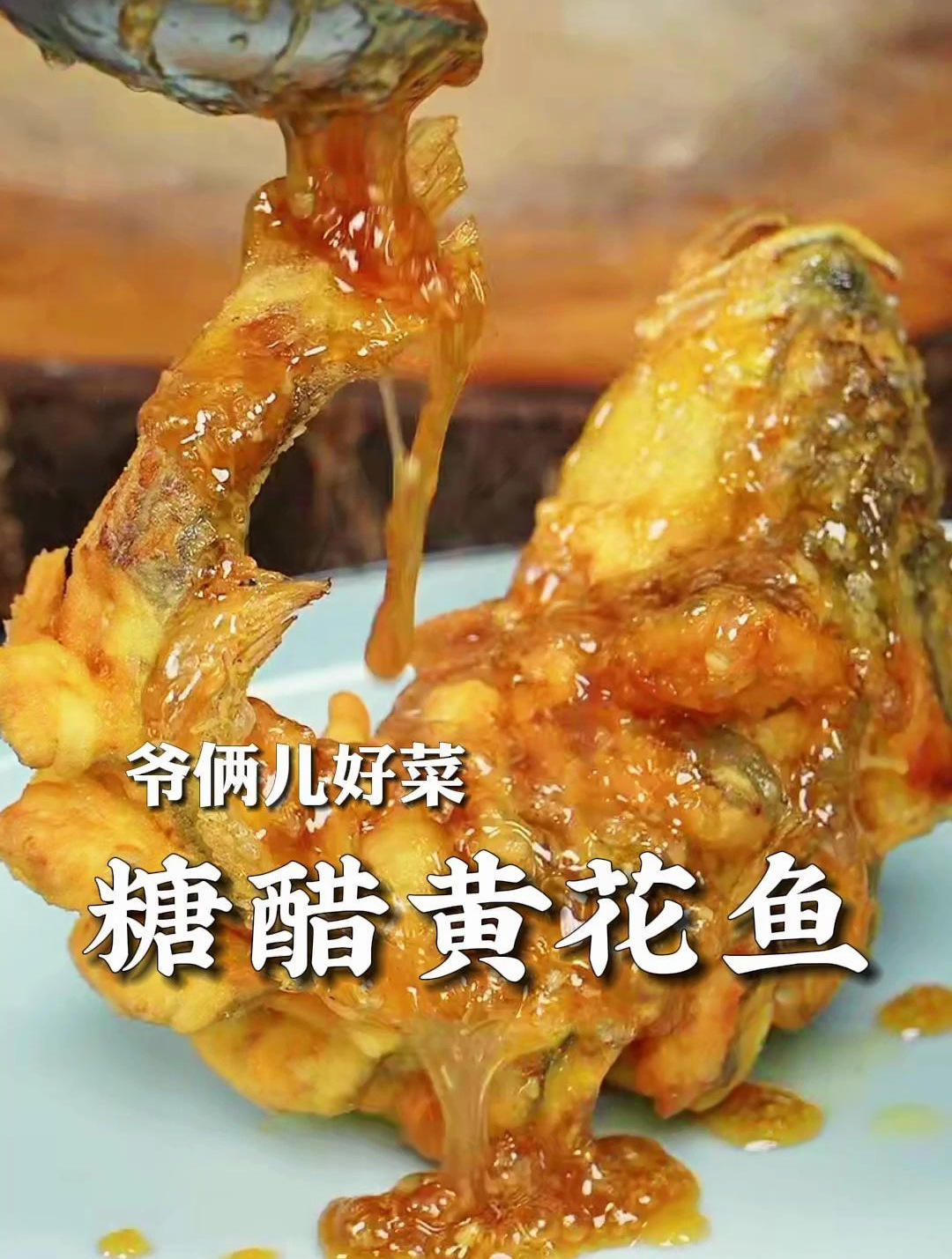 酸甜可口酥酥脆脆的糖醋黄花鱼,在年夜饭上大受欢迎