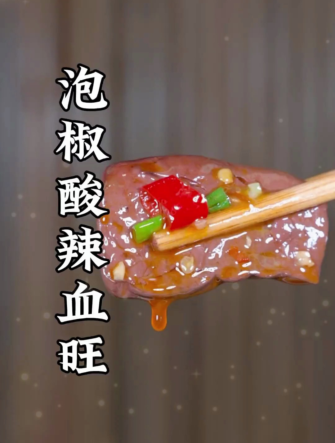 泡椒酸辣血旺做法,泡椒味足,乳酸味足,酸辣味足,安逸得很