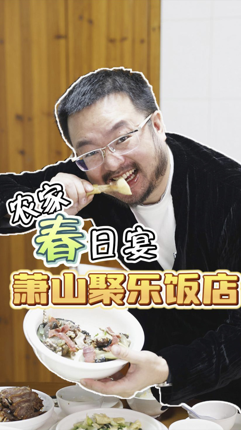 杭州美食荒漠寻绿洲,萧山土菜馆,最质朴的烹饪,吃出春天的鲜!