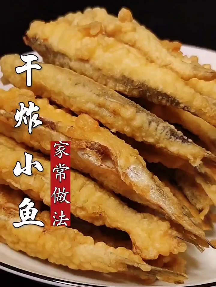干炸小鱼的家常做法,外焦里嫩
