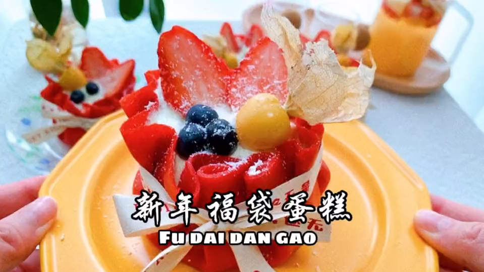 可以将福气运气装满袋的新年福袋蛋糕!