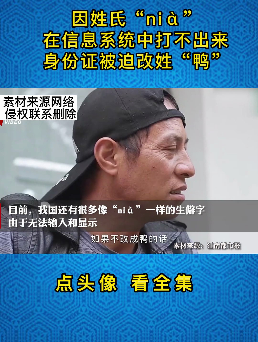 因姓氏“nià”,在信息系统中打不出来,身份证被迫改姓“鸭”