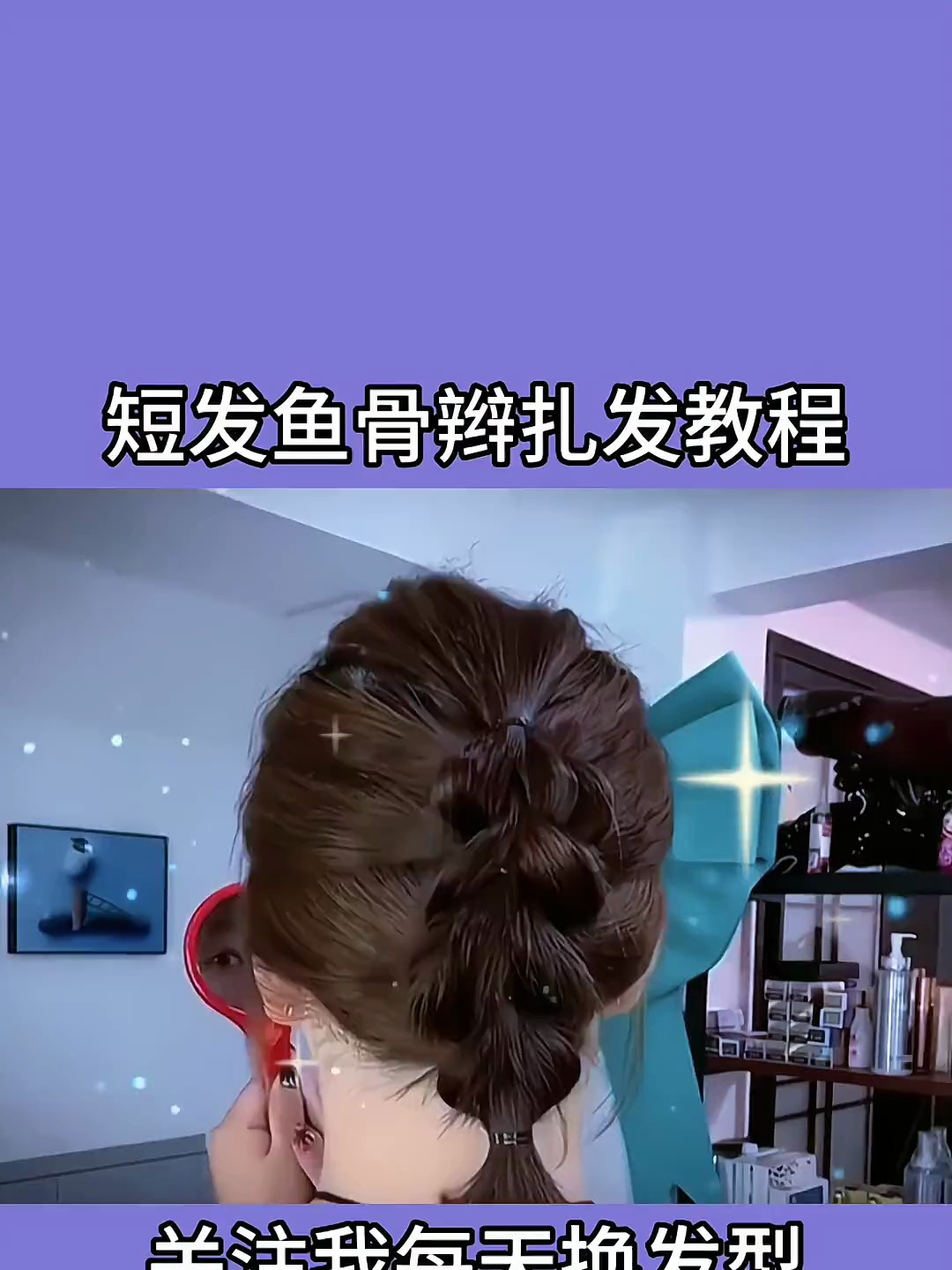 鱼骨辫简单扎法分享,告别手残党烦恼