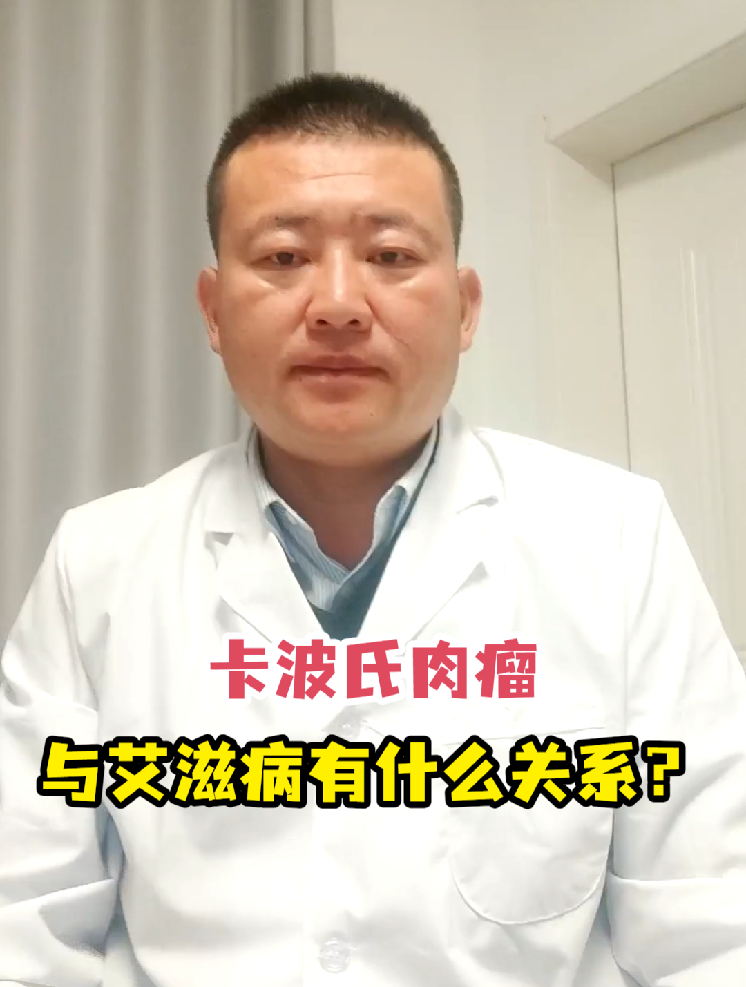 卡波氏肉瘤与艾滋病有什么关系?