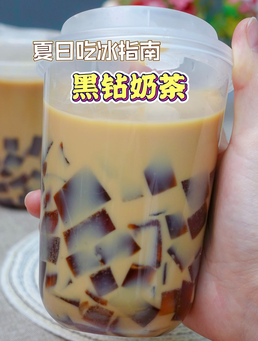 夏日吃冰指南:黑钻奶茶