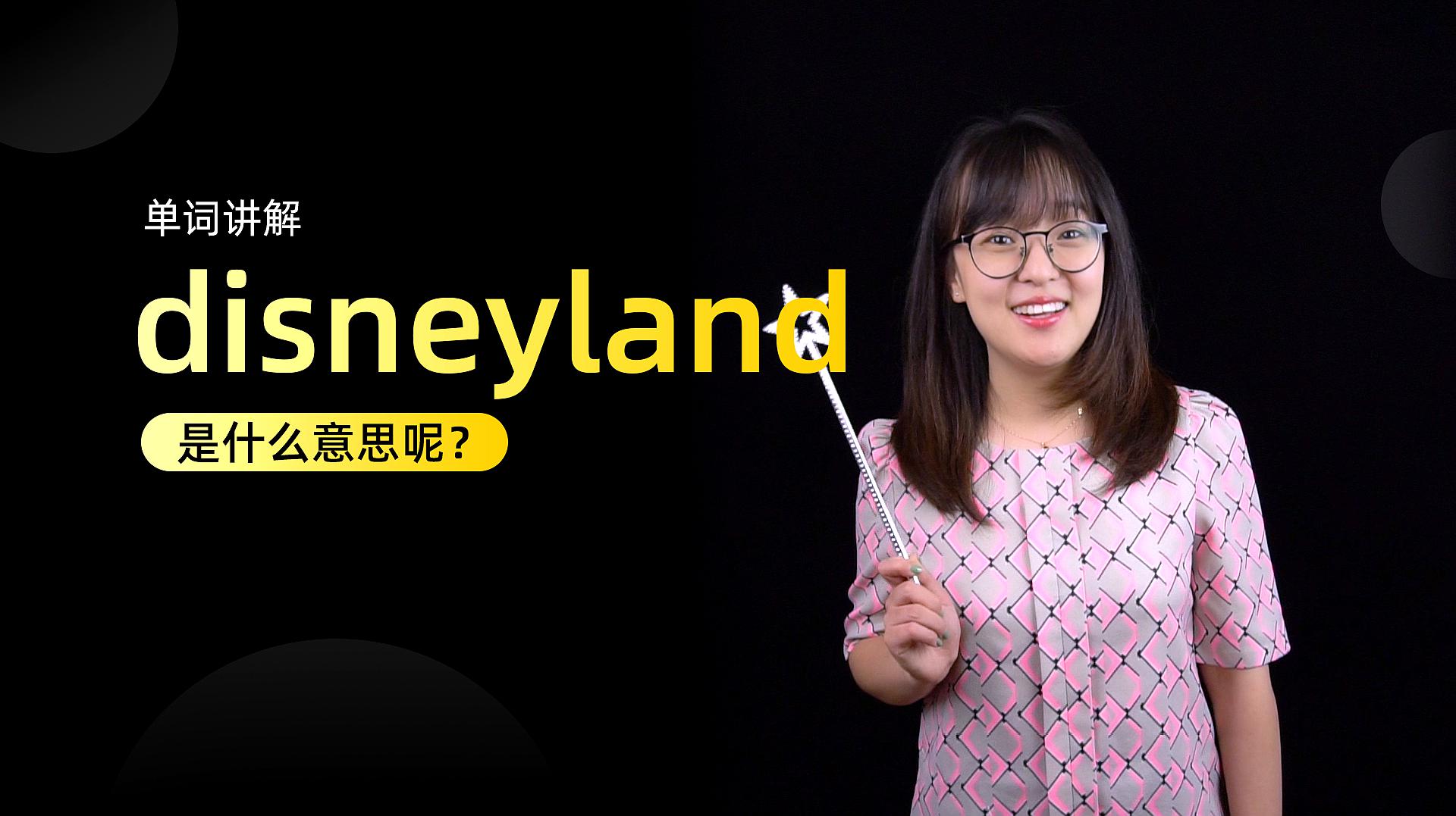 [图]单词讲解:disneyland是什么意思?