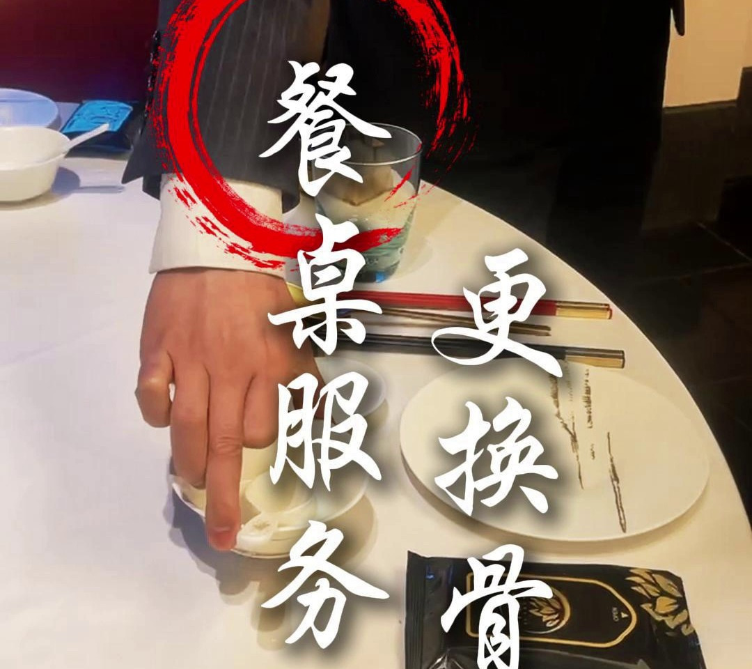 餐桌服务中,如何正确的更换骨碟呢?