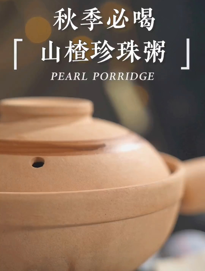 开胃暖心的山楂珍珠粥馋很久啦山楂珍珠和粥真的是绝配!