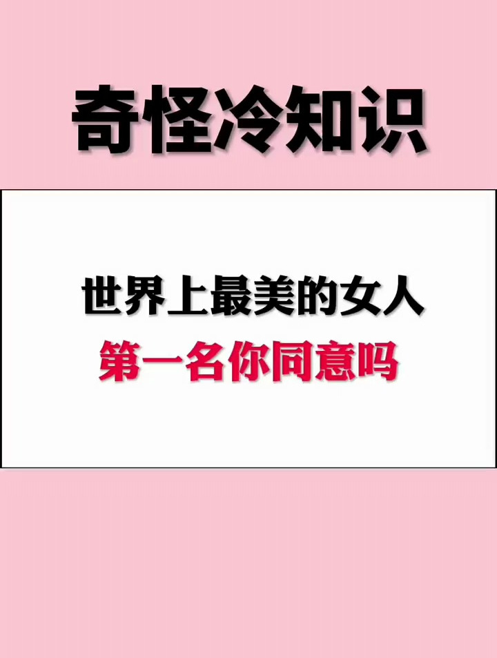 世界上最美的女人,第一名你同意吗?