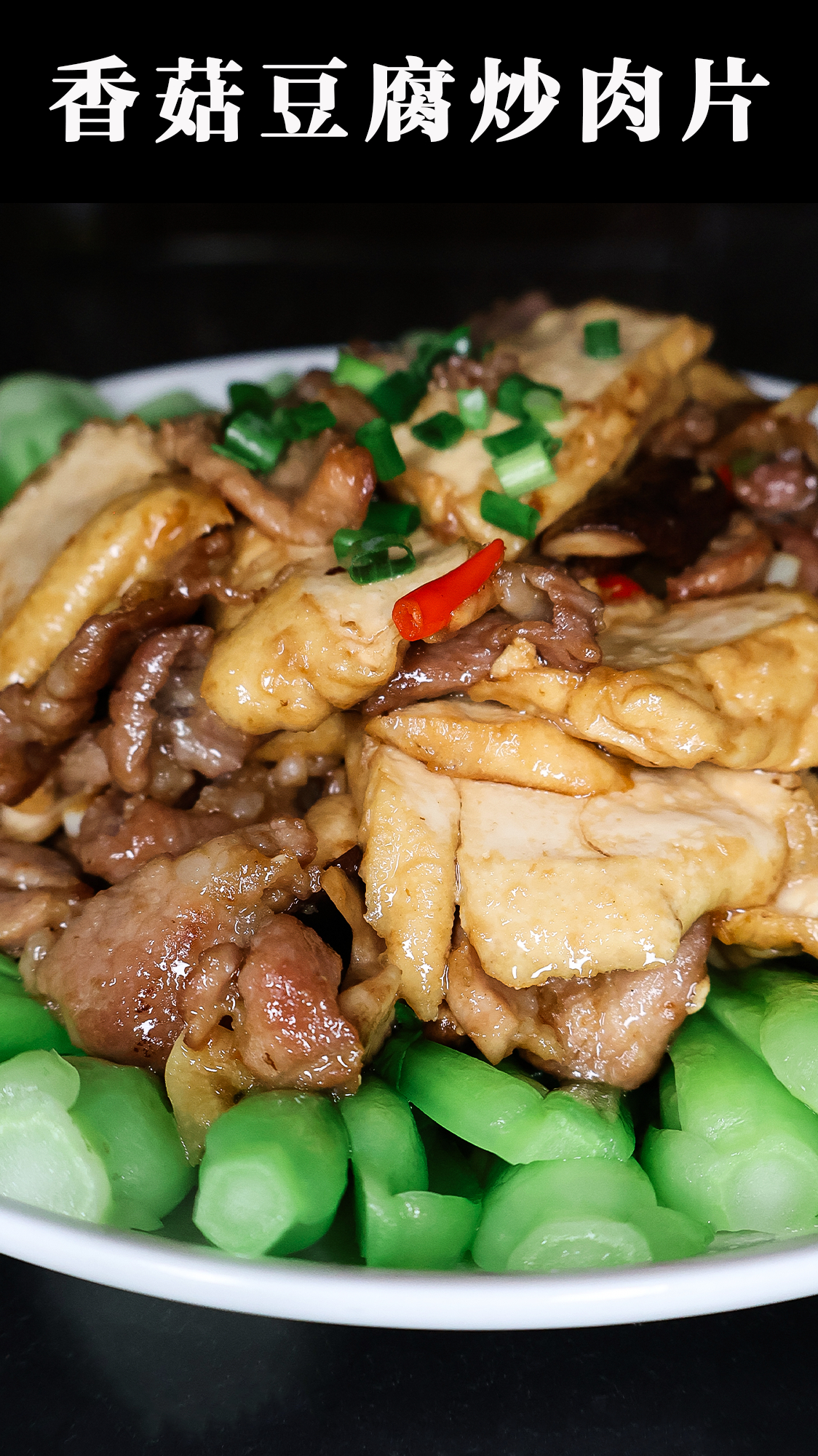 香菇豆腐炒肉的做法